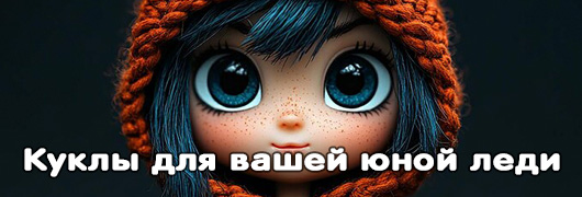 Куклы для девочек