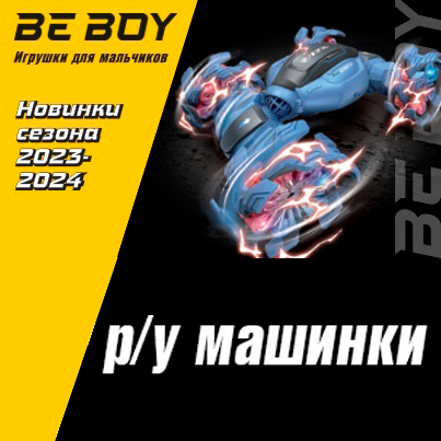 Новинки BeBoy