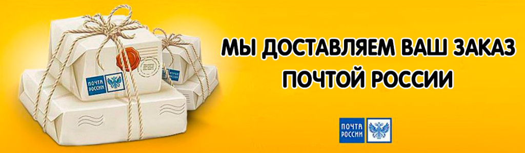 Доставка-Почтой-Росии.jpg