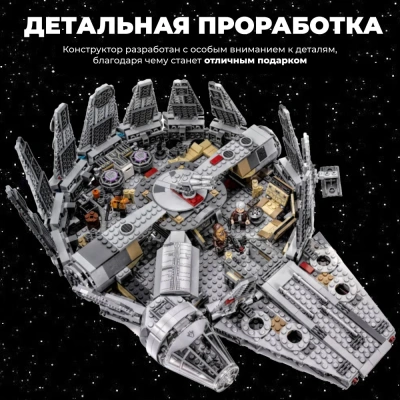 Конструктор Звёздные войны «Сокол Тысячелетия» №2